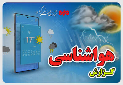  صدور هشدار سطح زرد هواشناسی در گیلان؛ گرمای ۴۰ درجه در راه است