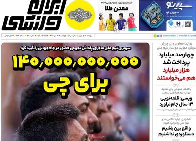  روزنامه‌های ورزشی چهارشنبه ۳۱ تیر ۱۴۰۵