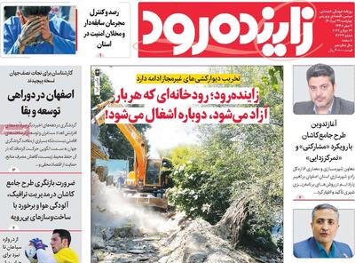  صفحه نخست روزنامه‌های اصفهان چهارشنبه ۳۱ تیرماه