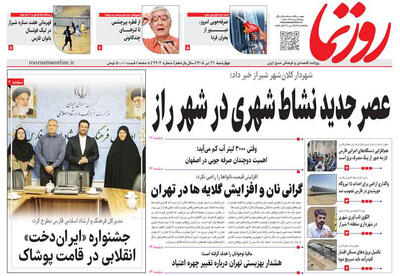  صفحه نخست روزنامه های استان فارس چهارشنبه ۳۱ تیرماه
