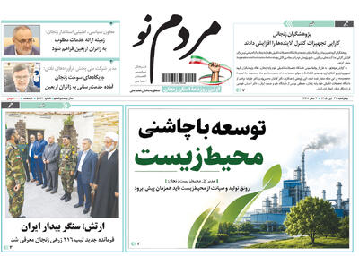  صفحه نخست روزنامه های استان زنجان ۳۱ تیر ۱۴۰۵