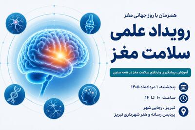  رویداد علمی «سلامت مغز» در تبریز برگزار می‌شود