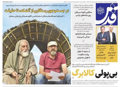  صفحه نخست روزنامه های خراسان رضوی چهارشنبه ۳۱ تیرماه ۱۴۰۵