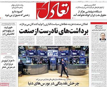  روزنامه‌های اقتصادی چهارشنبه ۳۱ تیر ۱۴۰۵