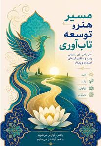 میگنا - مسیر تاب آوری ، مسیر توانمندسازی و بازسازی امید