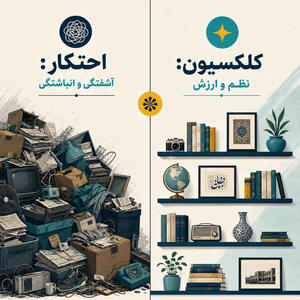  میگنا - مقایسه جامع جمع‌آوری و احتکار از دیدگاه روان‌شناسی