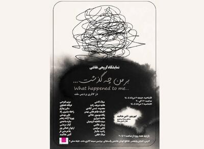  افتتاح نمایشگاه نقاشی «بر من چه گذشت...» در گالری پردیس ملت