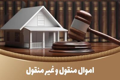 اموال منقول چیست؟ | تعریف، انواع اموال منقول و مهمترین آثار حقوقی آن در قانون مدنی