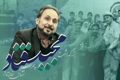  آیین بزرگداشت مجید قناد در خانه تئاتر برگزار می‌شود