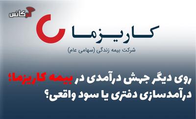 روی دیگر جهش درآمدی در بیمه کاریزما؛ درآمدسازی دفتری یا سود واقعی؟