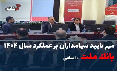 مهر تایید سهامداران بر عملکرد سال ۱۴۰۴ بانک ملت +اسامی