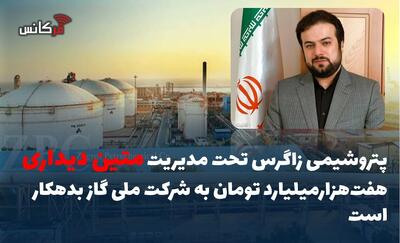  پتروشیمی زاگرس تحت مدیریت متین دیداری هفت‌هزارمیلیارد تومان به شرکت ملی گاز بدهکار است