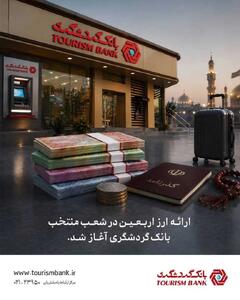  ارائه ارز اربعین در شعب منتخب بانک گردشگری آغاز شد