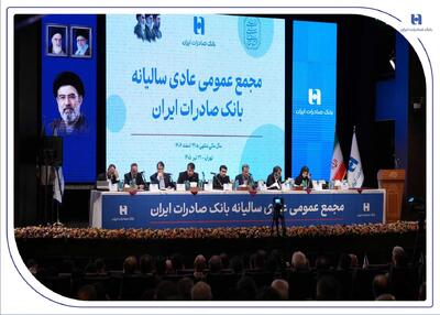تصویب صورتهای مالی سال ۱۴۰۴ بانک صادرات ایران در مجمع عمومی