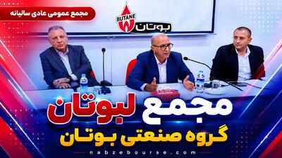 «مجمع لبوتان»؛ تقسیم ۲۱۱ ریال سود نقدی + فیلم مجمع