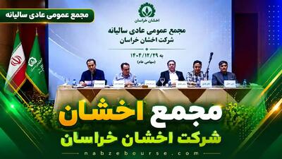  «مجمع اخشان» به تنفس خورد؛ مجمع به ۱۰ مرداد موکول شد + فیلم مجمع