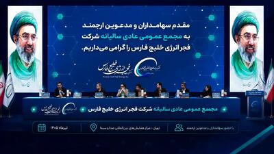 مجمع بفجر؛ تقسیم سود نقدی ۱۷۰۰ ریالی به ازای هر سهم + فیلم مجمع