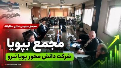 مجمع بپویا؛ سهامداران ۷۰۲ ریال سود نقدی به ازای هر سهم دریافت میکنند + فیلم مجمع