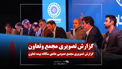 گزارش تصویری مجمع وتعاون