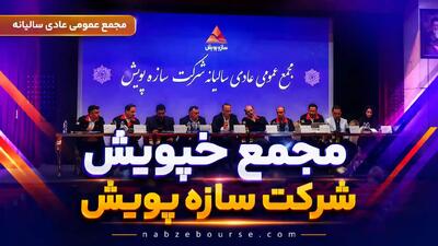 مجمع خپویش؛ سهامداران ۱۴ ریال سود نقدی به ازای هر سهم دریافت میکنند + فیلم مجمع