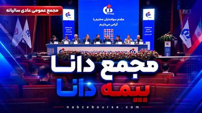 «مجمع دانا»؛ بیمه دانا سود نقدی تقسیم نکرد + فیلم مجمع