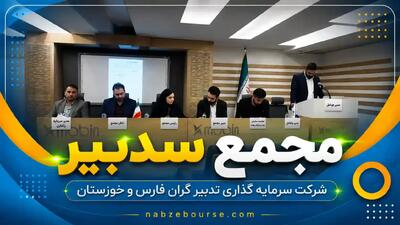 مجمع سدبیر؛ تقسیم سود ۳۰۰ ریالی به ازای هر سهم تصویب شد + فیلم مجمع