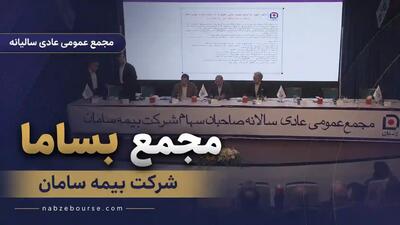 مجمع بساما؛ سهامداران ۵۰ ریال سود نقدی دریافت میکنند + فیلم مجمع