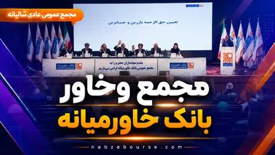 مجمع وخاور؛ سهامداران بانک خاورمیانه ۱۶۶ ریال سود نقدی دریافت میکنند + فیلم مجمع
