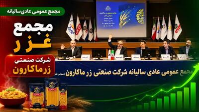  غزر ۲۵۰ ریال سود نقدی تقسیم کرد + فیلم مجمع