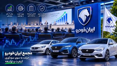 مهمترین نکات مجمع ایرانخودرو