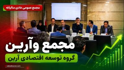 مجمع وآرین؛ تقسیم سود ۲۱ ریالی به ازای هر سهم + فیلم مجمع