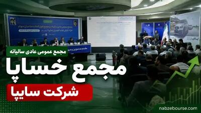 مجمع خساپا برگزار شد + فیلم مجمع