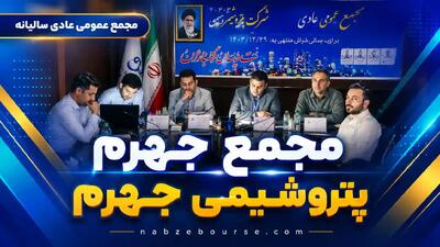 مجمع «جهرم» تنفس خورد + فیلم مجمع