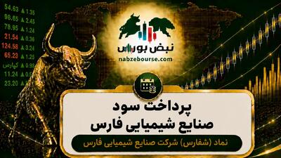 سود شفارس ۱۴۰۵ کی واریز میشود و چقدر است؟