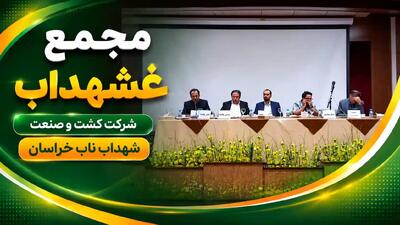  مجمع «غشهداب» به تنفس رفت؛ ادامه جلسه ۱۰ مرداد برگزار می‌شود + فیلم مجمع