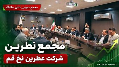 مجمع نطرین؛ سهامداران ۴۰ ریال سود نقدی به ازای هر سهم دریافت میکنند + فیلم مجمع