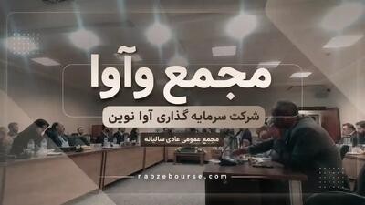 «مجمع وآوا»؛ تقسیم سود نقدی ۱۳۰ ریالی برای هر سهم + فیلم مجمع