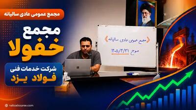  مجمع «خفولا» به حد نصاب نرسید + فیلم مجمع