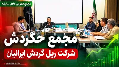 «مجمع حگردش»؛ سهامداران حگردش ۱۷ ریال سود میگیرند + فیلم مجمع