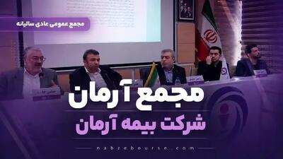 مجمع آرمان؛ سهامداران ۶۶ ریال سود میگیرند + فیلم مجمع