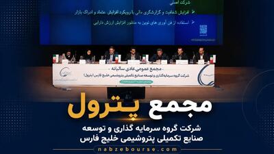 تقسیم سود ۲۵۳ ریالی در مجمع پترول؛ سود نقدی سهامداران ۱۱ برابر شد