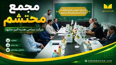 سهامداران محتشم ۲۰۰ ریال سود میگیرند + فیلم مجمع