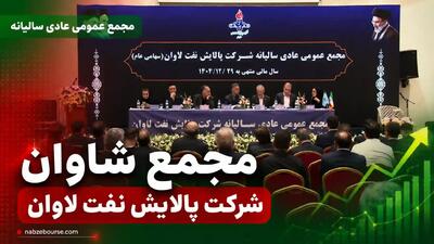 مجمع شاوان؛ سهامداران پالایش نفت لاوان ۱۴۲ تومان سود نقدی گرفتند + فیلم مجمع