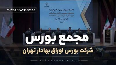 «مجمع بورس»؛ سود ۵۵ ریالی و افزایش سرمایه ۳۳ درصدی