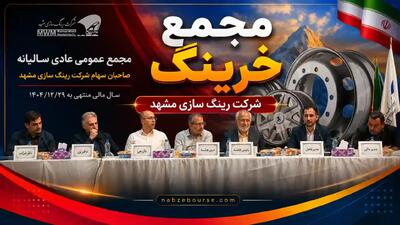 مجمع «خرینگ» برگزار شد؛ تقسیم سود ۴۵۰ ریالی + فیلم مجمع