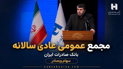 تصویب صورتهای مالی سال ۱۴۰۴ بانک صادرات ایران در مجمع عمومی