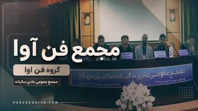 مجمع فن آوا؛ سهامداران ۴۰ ریال سود نقدی به ازای هر سهم دریافت میکنند + فیلم مجمع