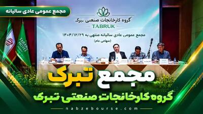  مجمع «تبرک» به تنفس خورد + فیلم مجمع