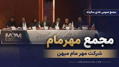 مجمع مهرمام؛ سهامداران ۵۰ ریال سود نقدی دریافت میکنند + فیلم مجمع