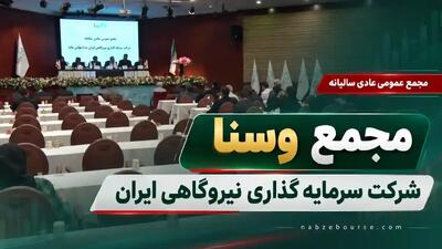 مجمع وسنا؛ سهامداران ۱۰۰۰ ریال سود نقدی دریافت میکنند + فیلم مجمع